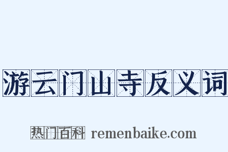 游云门山寺反义词是什么意思的图片